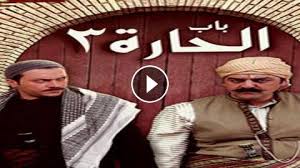 مسلسل باب الحارة الموسم الثالث الحلقة 10 العاشرة