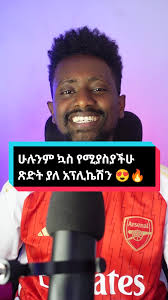 ኳስ የሚያስያችሁ ጽድት ያለ አፕሊኬሽን
