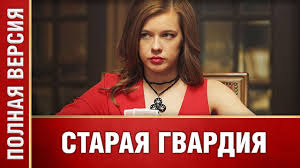 смотреть фильм серые волки онлайн бесплатно в хорошем качестве Staraya Gvardiya Vse Serii Serial 2019 Novinka 2019 Melodrama Detektiv Youtube