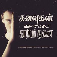 Tamil Typography By Tharique Azeez Http Niram Org Dreams Don T Work Unless You Do Tamiltypography By Image Quotes Tamil Love Quotes Inspirational Quotes