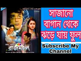 Sajano Bagan Theke Jhore Jay Ful স জ ন ব গ ন থ ক ঝর য য ফ ল Rajmahal Movie Song Youtube