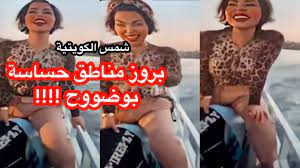 شاهد بروز مناطق حساسة ل شمس الكويتية على يخت في وسط البحر - YouTube