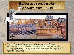 Χωρίς το 1261 ίσως να μην υπήρχε το 1821 η άλωση της βασιλεύουσας από τους φράγκους, το 1204, δεν έχει όμοια της στην ιστορία, γράφει ο στίβεν ράνσιμαν, στην εξιστόρηση του των. Byzantio Nea Rwmh Kwnstantinoypolh Alwsh 1204 Alwsh Ppt Katebasma
