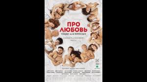 Pro Lyubov Tolko Dlya Vzroslyh Dobraya Komediya 2017 Youtube