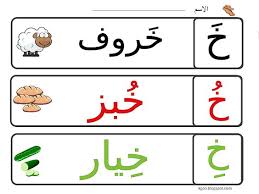 كلمات حرف الخاء للصف الاول blog posts cards education