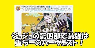 ジョジョの奇妙な冒険第四部で最強のスタンドは重ちーのハーヴェストだ 写真で一言ボケて 東方仗助 仗助