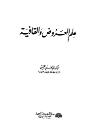 تحميل كتاب علم العروض والقافية Pdf مكتبة نور لتحميل الكتب الإلكترونية