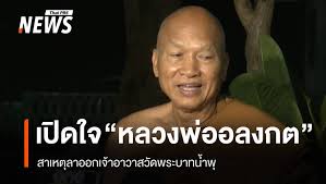 หลวงพ่ออลงกต เปิดใจลาออกเจ้าอาวาสวัดพระบาทน้ำพุ เหตุผลที่แท้จริงคืออะไร? - Imagen principal del artículo