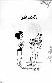 الحب هو احمد رجب مصطفي حسين كاركتير مصري Love Is