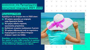 Gov.gr → εργασία και ασφάλιση → αποζημιώσεις και παροχές → προγράμματα κοινωνικού τουρισμού (οαεδ) ή πάροχοι κοινωνικού τουρισμού. 3ekinoyn Ta Programmata Koinwnikoy Toyrismoy Gia Thn Periodo 2021 2022 Organismos Apasxolhshs Ergatikoy Dynamikoy