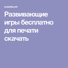 развивающие книги для детей 4 5 лет скачать бесплатно Razvivayushie Igry Besplatno Dlya Pechati Skachat Razvivayushie Igry Knigi Dlya Doshkolnikov Igry
