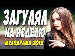 татьянина ночь смотреть онлайн бесплатно в хорошем качестве Hd Film 2019 Prosil Prosheniya Zugulyal Na Nedelyu Russkie Melodramy 2019 Novinki Hd Youtube Youtube Streaming Type 4