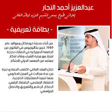 كما تمنح جامعة أبوظبي أيضًا مراتب الشرف التالية إلى الطلاب المؤهلين الذين يتخرجون من برامج الدراسات العليا امتياز مع مرتبة الشرف: Ø¹Ø¨Ø¯Ø§Ù„Ø¹Ø²ÙŠØ² Ø£Ø­Ù…Ø¯ Ø§Ù„Ù†Ø¬Ø§Ø± Ù…Ù† Ø£Ø¨Ù†Ø§Ø¡ Ù…Ø¯ÙŠÙ†Ø© Abdulaziz Alhammadi Facebook