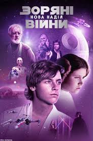 Check spelling or type a new query. Zoryani Vijni Epizod Iv Nova Nadiya Star Wars Episode Iv A New Hope 1977 Ukrayinski Posteri Gurtom