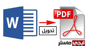 تحويل Word الى Pdf يدعم اللغة العربية بدون برامج