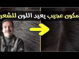 إعادة اللون للشعر و منع ظهور الشيب حسب لون الشعر الأصلي إعادة اللون للبشرة و علاج البرص د جمال صقلي youtube diy facial hair color hair beauty