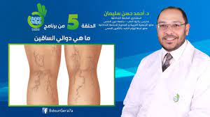 علاج دوالي الساقين بالليزر بدون جراحة. Ø¯ÙˆØ§Ù„ÙŠ Ø§Ù„Ø³Ø§Ù‚ÙŠÙ† Ø£Ø¹Ø±Ø§Ø¶Ù‡Ø§ Ùˆ Ø£Ø³Ø¨Ø§Ø¨Ù‡Ø§ Ø¯ÙƒØªÙˆØ± Ø£Ø­Ù…Ø¯ Ø­Ø³Ù† Ø³Ù„ÙŠÙ…Ø§Ù† Ø§Ø³ØªØ´Ø§Ø±ÙŠ Ø§Ù„Ø£Ø´Ø¹Ø© Ø§Ù„ØªØ¯Ø§Ø®Ù„ÙŠØ© Youtube