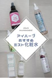 iherb アイハーブ おすすめのミスト化粧水5選 グリセリンフリー中心に紹介します iherb おすすめ ミスト アイハーブ