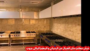 فرش مطابخ سكن العمال من الرحماني شركة الرحماني المطبخ الملكي جروب