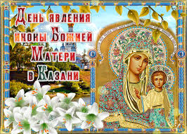 У казанской божьей матери дивно светел вечный взгляд, жены, дочери и матери перед ней с. Otkrytki S Dnem Kazanskoj Ikony Bozhiej Materi 4 Noyabrya 21 Iyulya Clipartis Jimdo Page Skachat Besplatno Foto Kartinki Oboi Risunki Ikonki Kliparty Shablony Otkrytki Animashki Ramki Ornamenty Bekgraundy