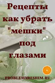 как убрать темные круги под глазами в домашних условиях быстро Meshki Pod Glazami Boremsya Prostymi I Dostupnymi Sredstvami Meshki Pod Glazami Pod Glazami Krasota