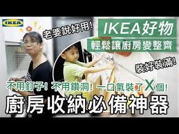 ikea輕鬆改造 ikea好物推薦 廚房收納必備神器 不用在牆上鑽洞釘釘子 便宜 好安裝 質感好 重點是老婆說好用 親子日常 桐心協力過生活 youtube life hacks life calm artwork