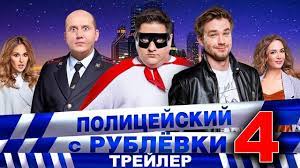 Вернувшись из отпуска, глава отдела полиции барвихи владимир яковлев получает новое назначение: Policejskij S Rublyovki 4 Trejler 1 Youtube