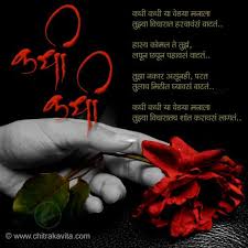Marathi Chitrakavita Kadhi Kadhi Marathi Quotes Marathi Love Quotes Heartfelt Quotes