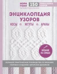 энциклопедия узоров косы жгуты араны вязание на спицах купить Kniga Enciklopediya Uzorov Kosy Zhguty Arany Vyazanie Na Spicah Nora Goan Kupit Knigu Chitat Recenzii Notah Gaughan S Knitted Cable Sourcebook Isbn 978 5 699 99070 2 Labirint