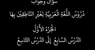 Akan tetapi dalam versi terjemahan bahasa indonesia kunci jawabannya dipecah menjadi dua bagian yakni kunci jawaban jilid 3 dan kunci jawaban jilid 4. Latihan Soal Jawaban Durusul Lughah 1 Pelajaran 7 Sd 9