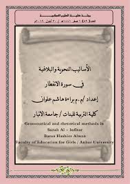 تعتبر اللغة بمختلف لهجاتها أسلوب تواصل بين البشر في العالم، حيث تقدمت حضارات وإزدهرت بسبب التواصل مع الحضارات الأخرى والتي وفرتها اللغة، كما وتعد اللغة العربية من أقوى وأفضل اللغات في العالم؛ للإحتوائها على معاني وأساليب كثيرة ذات طابع بلاغي عميق. Ø§Ù„Ø£Ø³Ø§Ù„ÙŠØ¨ Ø§Ù„Ù†Ø­ÙˆÙŠØ© ÙˆØ§Ù„Ø¨Ù„Ø§ØºÙŠØ© ÙÙŠ Ø³ÙˆØ±Ø© Ø§Ù„Ø§Ù†ÙØ·Ø§Ø± ÙƒÙ„ÙŠØ© Ø§Ù„Ø¹Ù„ÙˆÙ… Ø§Ù„Ø§Ø³Ù„Ø§Ù…ÙŠØ©