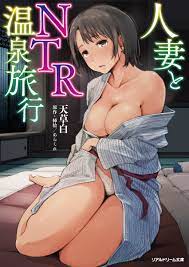 楽天ブックス: 人妻とNTR温泉旅行 - 天草白 - 9784799211441 : 本