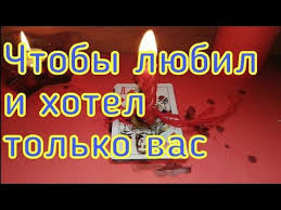 приворот на парня по фото на телефоне без свечей Chtoby Hotel Lyubil Tolko Vas Zakryt Lyubimogo Ot Drugih Youtube V 2020 G Najti Schaste Belaya Magiya Sila Molitvy