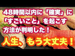 確実にすごいことが起こる もう楽勝 48時間以内どころかこれからの人生は奇跡の連続だ youtube 人生 確実 奇跡