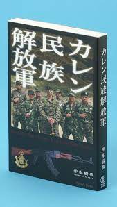 ［読書］ノンフィクション カレン民族解放軍 沖本樹典著 ミャンマー 真の戦場記す | 沖縄タイムス紙面掲載記事 | 沖縄タイムス＋プラス