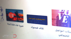 غير صورة غلاف للفيس بوك براحتك معانا اجدد الصور الحديثة الحصريه و المميزة. Ø§ÙØ¶Ù„ Ù…ÙˆØ§Ù‚Ø¹ ØªØµÙ…ÙŠÙ… ØºÙ„Ø§Ù ÙÙŠØ³ Ø¨ÙˆÙƒ Ø§Ø­ØªØ±Ø§ÙÙŠ Ø¨Ø§Ø³Ù…Ùƒ ÙˆÙŠØ¨ ÙÙˆÙƒØ³