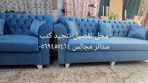 محل تفصيل تنجيد كنب ستائر youtube