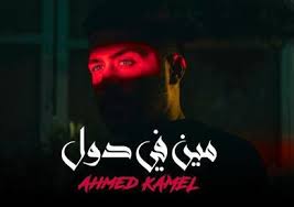 تحميل اغاني احمد كامل mp3 البومات احمد كامل كلمات اغاني احمد كامل ahmed kamel songs. Ø¨Ø§Ù„ÙÙŠØ¯ÙŠÙˆ Ù…ÙŠÙ† ÙÙŠ Ø¯ÙˆÙ„ Ù„Ø£Ø­Ù…Ø¯ ÙƒØ§Ù…Ù„ ØªØªØ®Ø·Ù‰ 3 5 Ù…Ù„ÙŠÙˆÙ† Ù…Ø´Ø§Ù‡Ø¯Ø© Ø¨ÙˆØ§Ø¨Ø© Ø§Ù„Ø´Ø±ÙˆÙ‚ Ù†Ø³Ø®Ø© Ø§Ù„Ù…ÙˆØ¨Ø§ÙŠÙ„