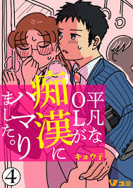 平凡なＯＬが痴漢にハマりました。2巻|14冊分無料|キョウ子|人気漫画を無料で試し読み・全巻お得に読むならAmebaマンガ