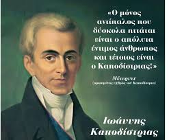Με αφορμή την ταινία με την ζωή του Ιωάννη Καποδίστρια που ελπίζω να μην  την εξαφανίσουν μετά τις πρώτες μέρες προβολής της, λίγα λόγια ως μνημόσυνο  σε έναν Έλληνα πατριώτη. Αν σας