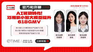 AI驱动转化！巧用京小智大模型提升618GMV | 官方和你聊