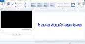 نتیجه تصویری برای دانلود برنامه ی مووی میکر برای ویندوز 10
