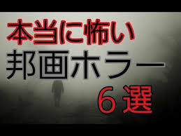 本当に怖い 邦画ホラーおすすめ映画６選 ジャパニーズホラー 日本 youtube おすすめ映画 映画 ホラー