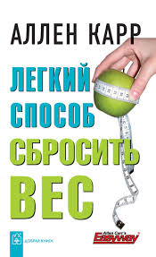 аллен карр легкий способ бросить курить скачать на айфон Allen Karr Legkij Sposob Sbrosit Ves Skachat Fb2 Epub Pdf Na Litres