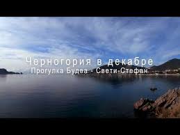 В зимний несезон в черногорию можно долететь очень дешево. Chernogoriya Zimoj 2020 Budva Zimoj Progulka Ot Budvy K Sveti Stefanu Youtube