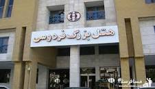 Image result for ‫هتل فردوسی مشهد‬‎