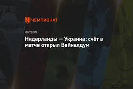 Бущан — караваев, забарный, кривцов, матвиенко — ярмоленко (довбик, 106). Niderlandy Ukraina Schyot V Matche Otkryl Vejnaldum Chempionat
