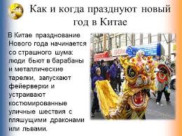 Когда в китае начинается новый год? Prezentaciya Novyj God V Kitae