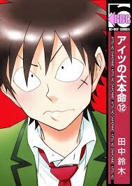 Manga Addict — Aitsu no Daihonmei Vol.12