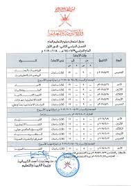 جدول امتحانات الشهادة الاعدادية اخر العام 2021 جميع المحافظات.جدول امتحانات الصف الثالث الاعدادي الترم الثاني 2021. Ø¬Ø¯ÙˆÙ„ Ø§Ø®ØªØ¨Ø§Ø±Ø§Øª Ø³Ù„Ø·Ù†Ø© Ø¹Ù…Ø§Ù† 2019 Ø§Ù„ÙØµÙ„ Ø§Ù„Ø¯Ø±Ø§Ø³ÙŠ Ø§Ù„Ø«Ø§Ù†ÙŠ Ø¯Ø¨Ù„ÙˆÙ… Ø§Ù„ØªØ¹Ù„ÙŠÙ… Ø§Ù„Ø¹Ø§Ù… ÙˆØ§Ù„Ø¹Ù„ÙˆÙ… Ø§Ù„Ø¥Ø³Ù„Ø§Ù…ÙŠØ©